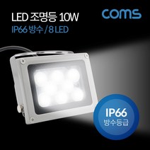 제이엠컴-Coms LED 작업등 (10W IP66 방수) 8 LED Light LED 램프 조명 DC전원 라이트(랜턴) 야외 조명(정원. 광고판 설치 작업용) 방수등 LED작-JS, 본상품