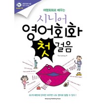 여행회화로 배우는 시니어 영어회화 첫걸음, 삼영서관, 시니어 영어 첫걸음 시리즈