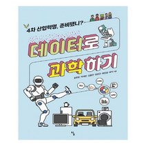 유니오니아시아 데이터로 과학하기 탐 사고뭉치 18