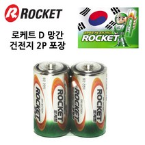 [Top100] 2개 D사이즈 TCc로케트 R20 망간건전지 _ 345231EA, 쿠팡 1, 쿠팡 본상품선택