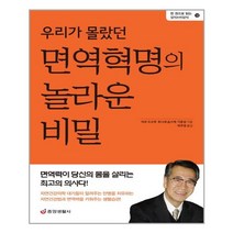 중앙생활사 - 우리가 몰랐던 면역혁명의 놀라운 비밀