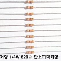 저항820옴5%(J급)1/4W(10개) 카본필름저항820옴 고정저항820옴 Carbon Film Resistor 0.25w +.- 5% 820옴 J급 탄소피막저항820옴
