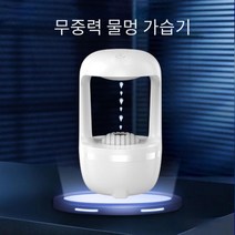 [주문폭주/배송지연 3.8 출고]라홈 무중력가습기 KC인증 가습기 물멍가습기 사무실가습기 탁상용가습기 차, 상세페이지 참조, 상세페이지 참조, 상세페이지 참조