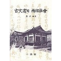 고문서와 양반사회, 일조각, 정구복 저