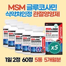 글루코사민효능 효과 옵티MSM 엔아세틸글루코사민 조인트가드 5개월분 부모님 시어머님 시아버지 장모님 장인어른 남편 아내 선생님 교수님 관절 연골 영양제