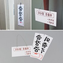 외출중 출장중 표지판 문패안내판 팻말 사무실표찰 스카시 셀프인테리어 현판 입간판, 출장중(세로)
