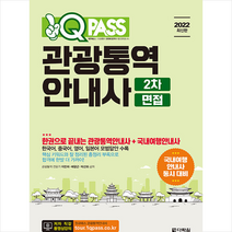 2022 최신판 원큐패스 관광통역안내사 2차 면접 +미니수첩제공, 다락원