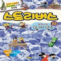 [개똥이네][중고-상] 스토리버스 융합과학 22 - 물체와 물질