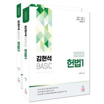 2023 김현석 베이직 헌법 세트 : 공무원 5급ㆍ7급 국가직ㆍ지방직ㆍ법원직ㆍ국회직 시험대비, 웅비