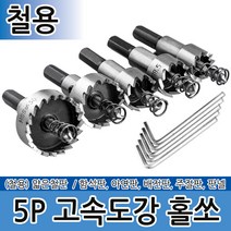 5P 고속도강 하이스 홀쏘 초경 홀커터 홀컷터 바이메탈, 5P 고속도강 홀쏘