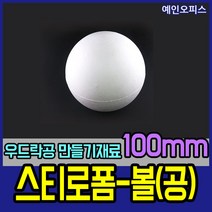 스티로폼공 모형 스치백구 10~200mm 스치로폼 원형 계란 눈사람 크리스마스 리스 리스만들기 부활절꾸미기 우드락공 백구모형 만들기재료 공예 학습재료 미술, 10. 스티로폼공100mm(1개입)