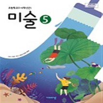 초등학교 미술 5 비상교육 이은적 교과서 2022년사용 최상급