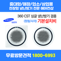 삼성 천장형 에어컨 원형 360 CST 원형/사각 무료방문견적 천장형에어컨/중대형에어컨/스탠드에어컨/시스템에어컨 설치 전문 에어컨샵