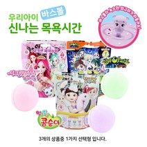 아이들이 좋아하는 목욕놀이 바스볼 신비아파트 시크릿쥬쥬 콩순이 택1 새학기 선물, 시크릿 목욕놀이