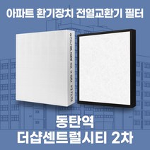 화성 동탄역더샵센트럴시티2차 아파트 환기시스템 전열교환기 필터 H13등급, 34평, 기본세트(헤파1+프리2)