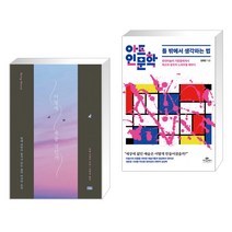 (서점추천) 어떻게 죽을 것인가 (리커버 에디션) + 아트인문학 : 틀 밖에서 생각하는 법 (전2권)