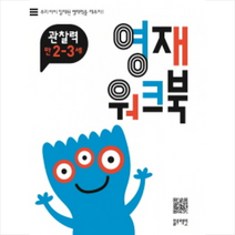영재 워크북 관찰력 만2~3세:우리 아이 잠재된 영재력을 깨우자, 블루래빗
