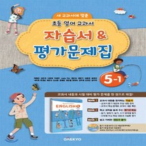 (선물) 2023년 대교 초등학교 영어 5-1 자습서+평가문제집 (이재근 교과서편) 5학년 1학기