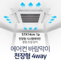 천장 시스템에어컨 4way 바람막이 추천 1p 풍향조절 물맺힘no 에어컨바람막이 가드