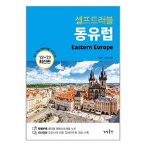 동유럽 셀프 트래블 / 상상출판