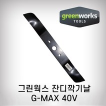 그린웍스 잔디깍기날 종합, 40V 일반용