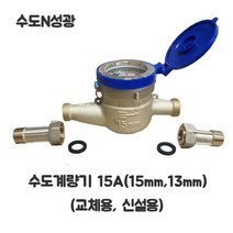 가정용 수도 계량기 15mm(13mm), 교체용(니플X)