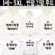 팔짱62번 가족티셔츠 우정티 회사 동호회 직장 학교 가게티 과티 여행 아동 유아 아기랑 어린이집 소량 맞춤 단체티 셔츠 한글 문구 패밀리룩 반팔 긴팔 후드티 주문제작 쇼핑몰