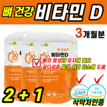 식약처인증 건강기능식품 뼈 건강 비타민D 바이타민 디 칼슘 인 흡수 임산부 임신 준비 햇 해 볕 빛 야외 활동 적은 학생 직장인 갱년기 노년기 관절 무릎 허리 골반 위험 감소 도움, 3개