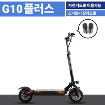 모토벨로 G10플러스 전동킥보드 10인치 1100W 10.4ah, G10플러스+전용안장 블랙