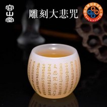 가정 사무실 용 고급 찻잔 건잔 도자기잔 용산당옥자조각주배단배백자건배품명배유리대비주공차차, 01 옥자조각공덕배대비주