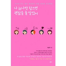 나 하나만 참으면 괜찮을 줄 알았어:아니오라는 말이 세상에서 제일 어려운 당신에게, 책들의정원, 이승주
