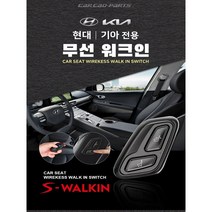 쏘렌토 무선워크인 스위치 조수석 시트절개 없는 S-WALKIN 에스워크인, 전문점시공