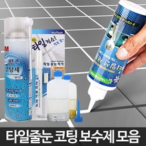 SS1811 줄눈 시공 셀프 코팅 화장실 욕실 타일 보수제 바닥, 줄눈 금펄