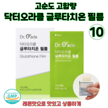 닥터오라클 글루타치온 필름 고순도 고용량 구강용해필름 항산화 영양제 히알루론산, 10개