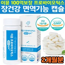 장까지 100억보장 이뮨 프로바이오틱스 아연 60캡슐 2개월분 장건강 면역기능 유해균억제 유산균증식 효과 편안한배 튼튼한장 허약체질 개선 가족 어린이 부모님 영양제 홈쇼핑 추천