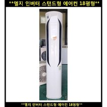 (중고)엘지휘센인버터스탠드에어컨18평형