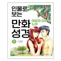 바다출판사 인물로 보는 만화 성경 1 (마스크제공), 단품