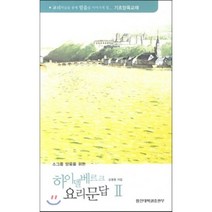 소그룹 양육을 위한 하이델베르크 요리문답 2:교리학습을 통해 믿음을 이어가게 할 기초양육교재, 합신대학원출판부, 김병훈 저