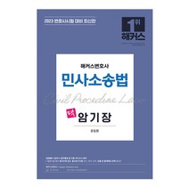 2023 해커스변호사 민사소송법 맥 암기장 (윤동환), 스프링(1권) - 반값