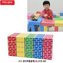 키즈카페용품 아이들놀이 색깔 종이블럭 종이벽돌 집짓기 손장난감 사고력 빌딩블럭 아이큐 어린이집 차곡