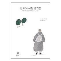 집 떠나 사는 즐거움 / 불광출판사책 | 빠른배송 | 비닐포장| 선택구매 | 전1권, 필요없음