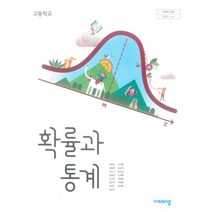 고등 학교 교과서 확률과 통계 비상 교육 김원경