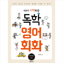 랭컴 다시 시작하는 독학 영어 회화 + 미니수첩 증정
