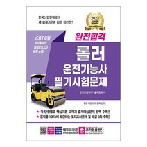 2023 완전합격 롤러운전기능사 필기시험문제 (마스크제공)
