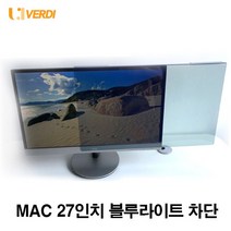 VERDI MAC 맥 27인치 전용 블루라이트 차단 화면보호기 필름, 블루라이트 차단 필름