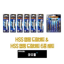 아우툴 hss 탭핑드릴비트 6종세트 탭드릴 태핑비트 나사홀 천공날 임팩 스파이럴, 10mm (TAP-10)