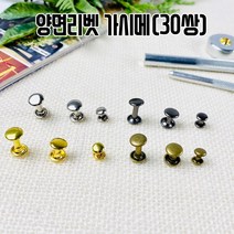 가시메 양면리벳 (30쌍), 엔틱