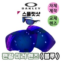 자체제작 오클리 스플릿샷 편광 블루 미러 렌즈 교체 자외선차단 고글 선글라스 낚시 스포츠, (편광렌즈) 브라운, 렌즈만 발송됩니다. (테는 미포함), 주문 후 교환 환/불 취소가 불가능합니다.