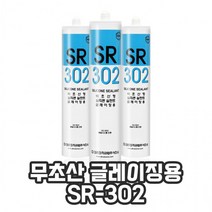 무초산 글레이징용 실리콘 실란트 SR-302, 아이보리