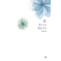 삶 꽃을 보듯 별을 보듯, 전망